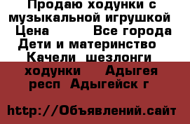 Продаю ходунки с музыкальной игрушкой › Цена ­ 500 - Все города Дети и материнство » Качели, шезлонги, ходунки   . Адыгея респ.,Адыгейск г.